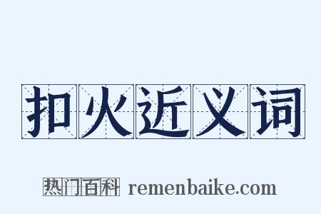 扣火近义词是什么意思的图片